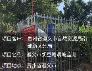 貴州省遵義市胡豆塘滑坡監(jiān)測