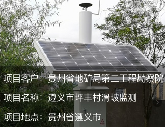 貴州省遵義市坪豐村滑坡監(jiān)測