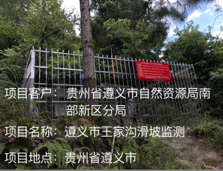 貴州省遵義市王家溝滑坡監(jiān)測