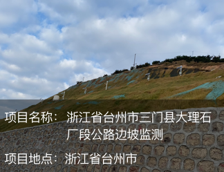 浙江省臺(tái)州市三門(mén)縣大理石廠(chǎng)段公路邊坡監(jiān)測(cè)