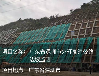 廣東省深圳市外環(huán)高速公路邊坡監(jiān)測(cè)