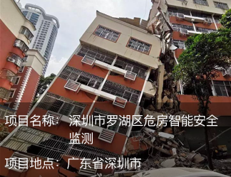深圳市羅湖區(qū)危房智能安全監(jiān)測(cè)