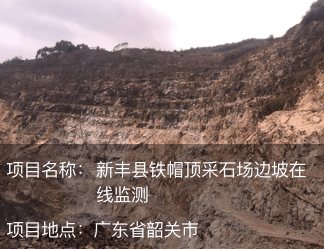 廣東省新豐縣鐵帽頂采石場(chǎng)邊坡在線(xiàn)監(jiān)測(cè)