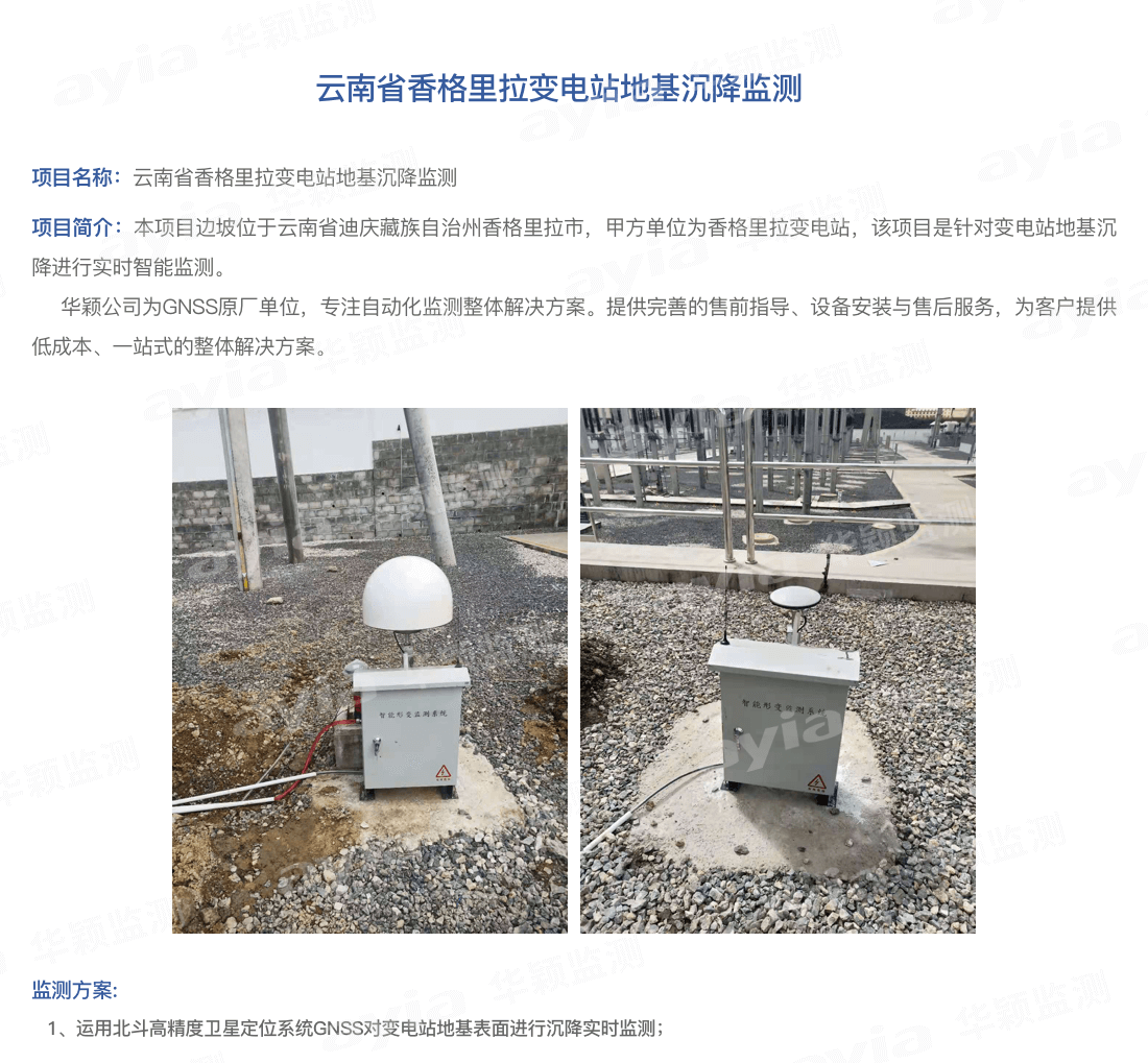 云南省香格里拉變電站地基沉降監(jiān)測_01.png