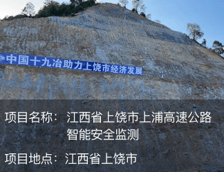 江西省上饒市上浦高速公路智能安全監(jiān)測