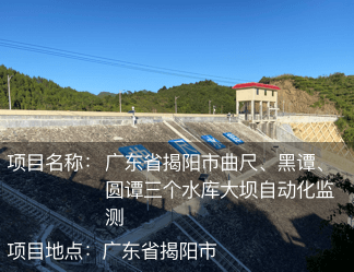 廣東省揭陽(yáng)市曲尺、黑譚、圓譚三個(gè)水庫(kù)大壩自動(dòng)化監(jiān)測(cè)