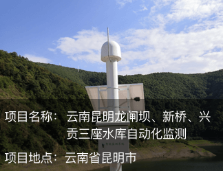 云南昆明龍閘壩、新橋、興貢三座水庫(kù)自動(dòng)化監(jiān)測(cè)