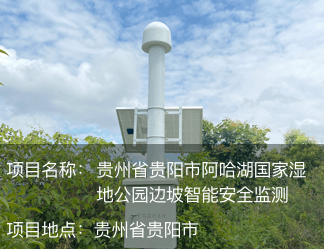 貴州省貴陽市阿哈湖國家濕地公園邊坡智能安全監(jiān)測