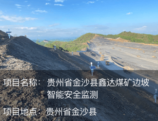 貴州省金沙縣鑫達(dá)煤礦邊坡智能安全監(jiān)測(cè)