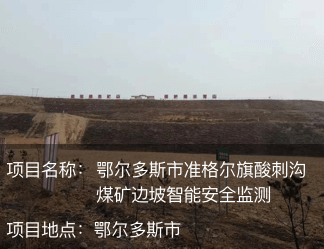 鄂爾多斯市準(zhǔn)格爾旗酸刺溝煤礦邊坡智能安全監(jiān)測(cè)