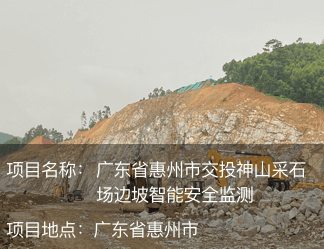 廣東省惠州市交投神山采石場(chǎng)邊坡智能安全監(jiān)