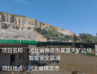 河北省保定市某露天礦邊坡智能安全監(jiān)測(cè)