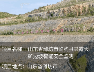 山東省濰坊市臨朐縣某露天礦邊坡智能安全監(jiān)測(cè)